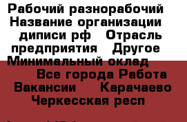 Рабочий-разнорабочий › Название организации ­ диписи.рф › Отрасль предприятия ­ Другое › Минимальный оклад ­ 35 000 - Все города Работа » Вакансии   . Карачаево-Черкесская респ.